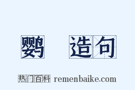 鹦緑造句是什么意思的图片